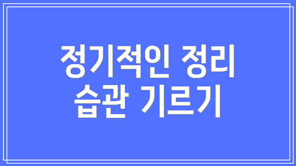 정기적인 정리 습관 기르기
