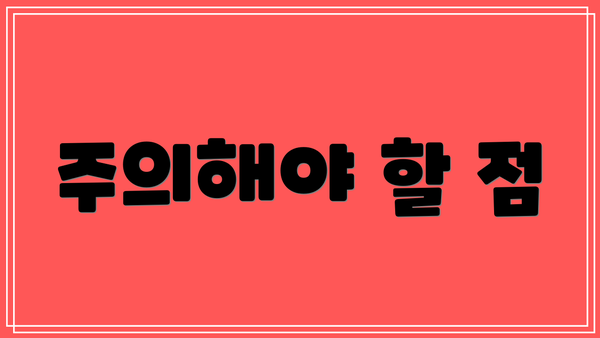주의해야 할 점