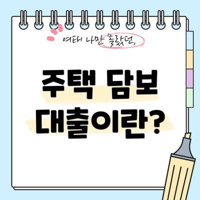 주택 담보 대출이란?