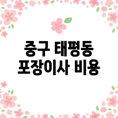 중구 태평동 포장이사 비용