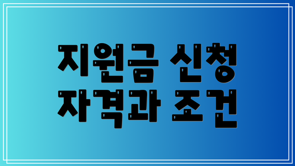 지원금 신청 자격과 조건