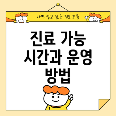 진료 가능 시간과 운영 방법