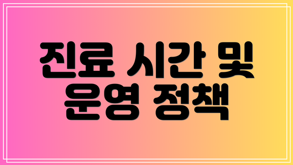 진료 시간 및 운영 정책