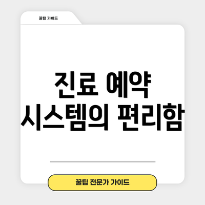 진료 예약 시스템의 편리함