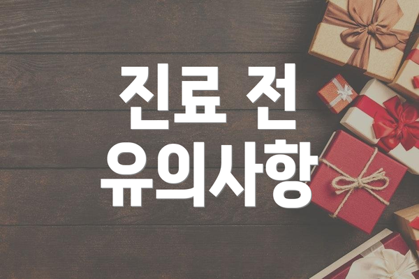 진료 전 유의사항