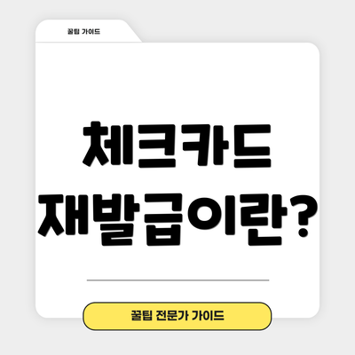 체크카드 재발급이란?