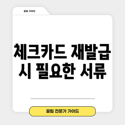 체크카드 재발급 시 필요한 서류