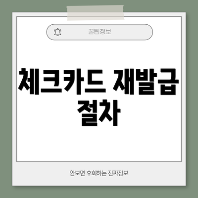 체크카드 재발급 절차