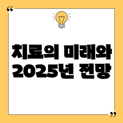 치료의 미래와 2025년 전망