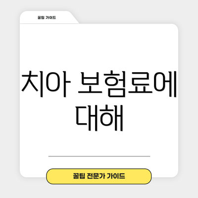 치아 보험료에 대해