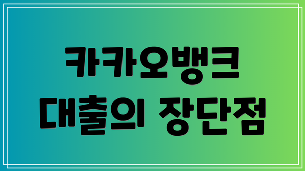 카카오뱅크 대출의 장단점