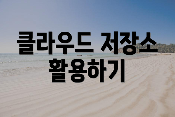 클라우드 저장소 활용하기