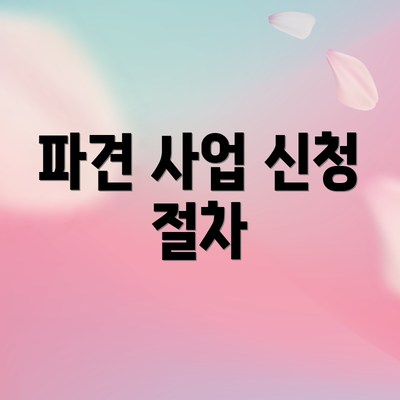 파견 사업 신청 절차