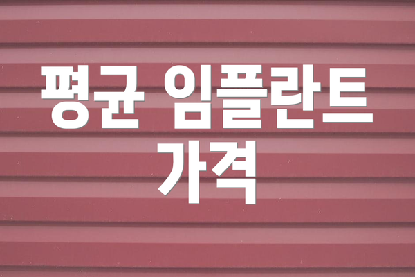 평균 임플란트 가격