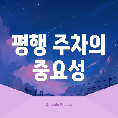 평행 주차의 중요성