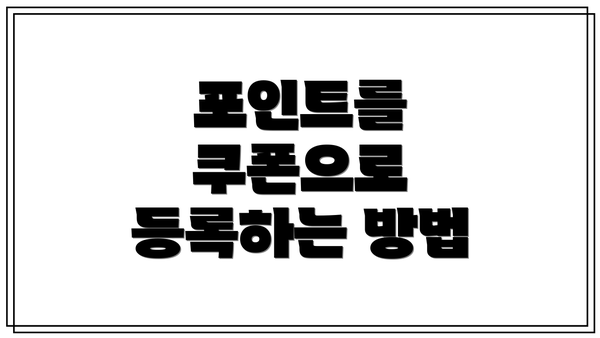 포인트를 쿠폰으로 등록하는 방법