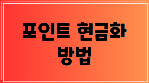 포인트 현금화 방법