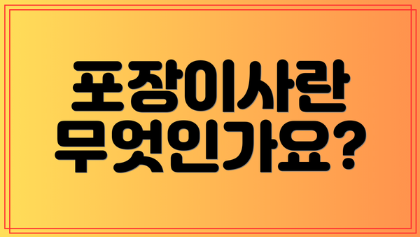 포장이사란 무엇인가요?