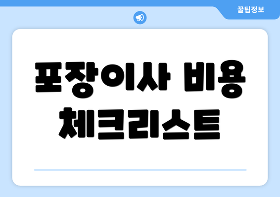 포장이사 비용 체크리스트