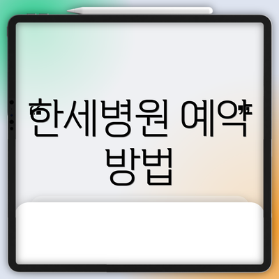 한세병원 예약 방법