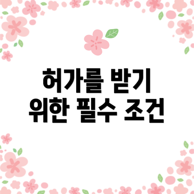 허가를 받기 위한 필수 조건