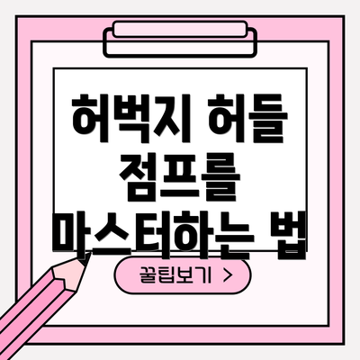 허벅지 허들 점프를 마스터하는 법
