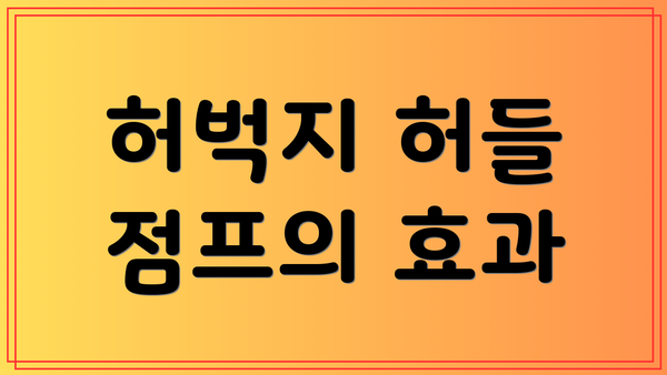 허벅지 허들 점프의 효과