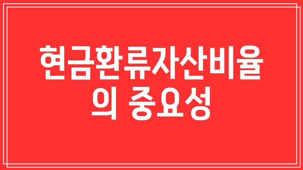 현금환류자산비율의 중요성