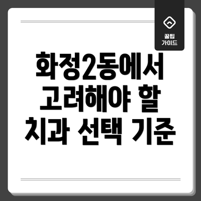 화정2동에서 고려해야 할 치과 선택 기준
