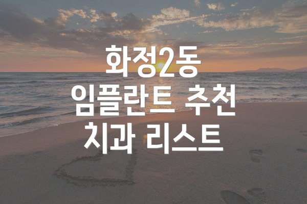 화정2동 임플란트 추천 치과 리스트