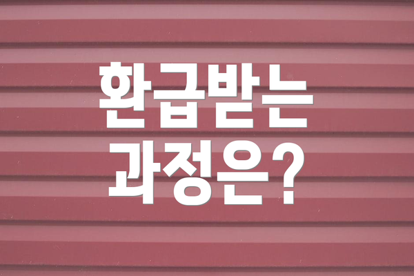 환급받는 과정은?