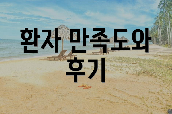 환자 만족도와 후기