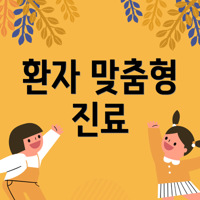 환자 맞춤형 진료