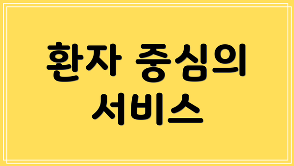 환자 중심의 서비스