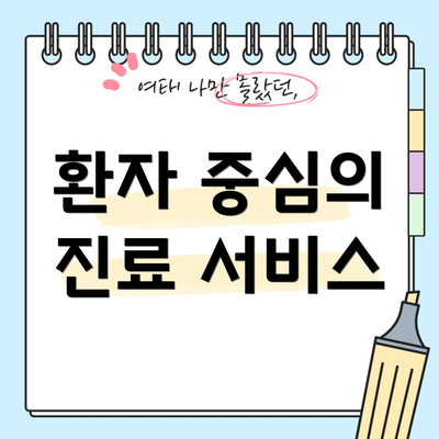 환자 중심의 진료 서비스