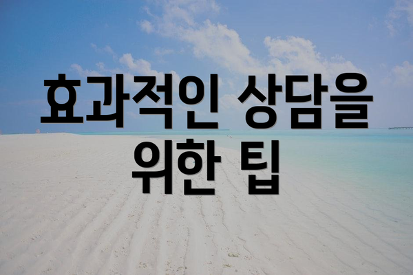 효과적인 상담을 위한 팁