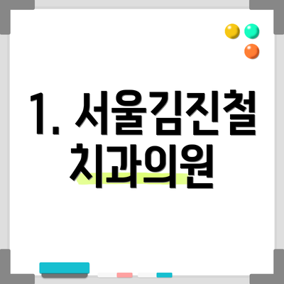 1. 서울김진철치과의원