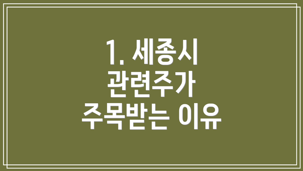 1. 세종시 관련주가 주목받는 이유