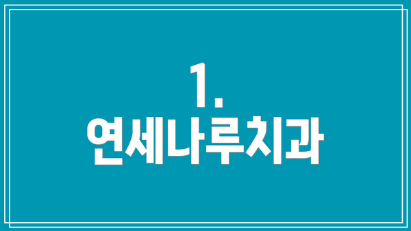 1. 연세나루치과