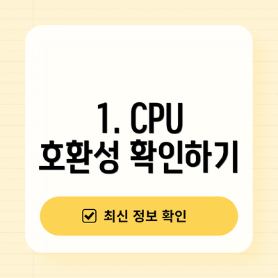 1. CPU 호환성 확인하기