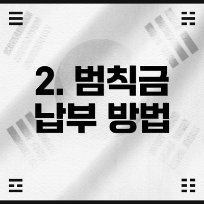 2. 범칙금 납부 방법