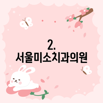 2. 서울미소치과의원