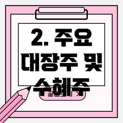 2. 주요 대장주 및 수혜주