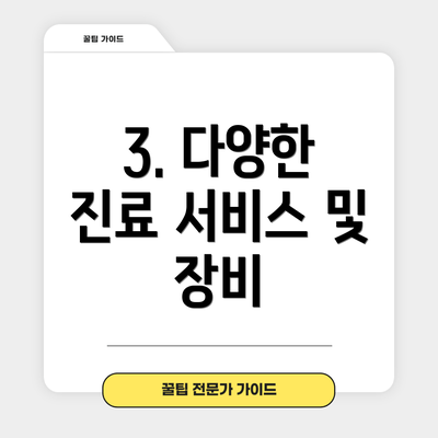 3. 다양한 진료 서비스 및 장비