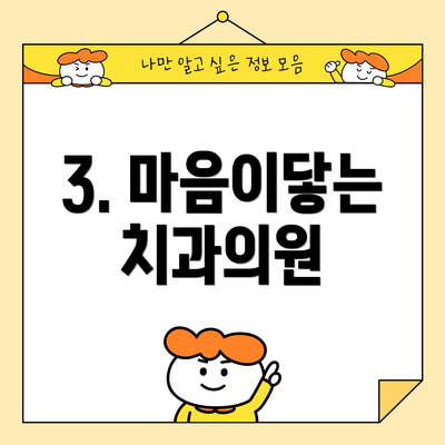 3. 마음이닿는치과의원