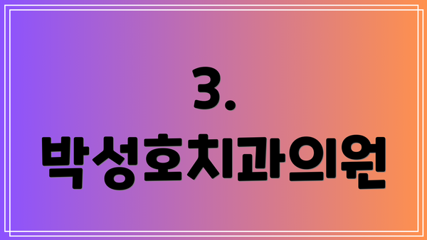 3. 박성호치과의원