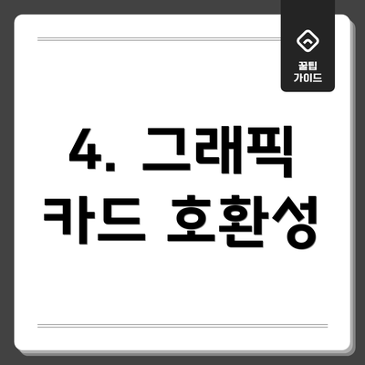 4. 그래픽 카드 호환성