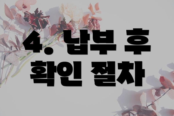 4. 납부 후 확인 절차