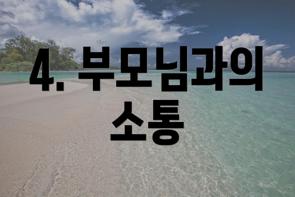 4. 부모님과의 소통