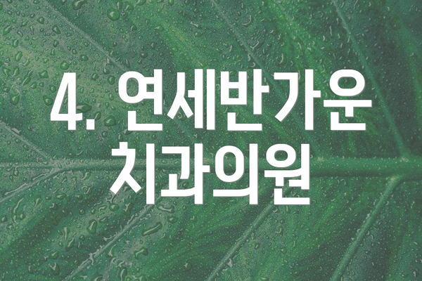 4. 연세반가운치과의원